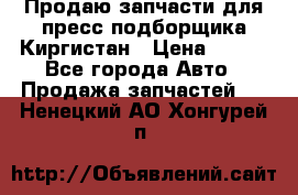 Продаю запчасти для пресс-подборщика Киргистан › Цена ­ 100 - Все города Авто » Продажа запчастей   . Ненецкий АО,Хонгурей п.